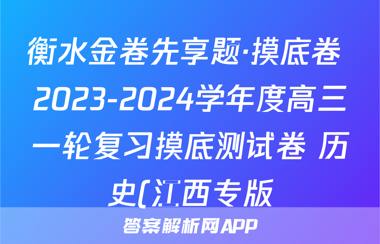 衡水金卷先享题·摸底卷 2023-2024学年度高三一轮复习摸底测试卷 历史(江西专版)(一)1试题
